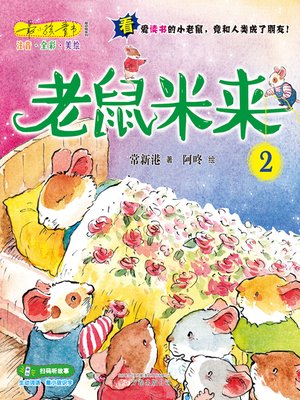 cover image of 老鼠米来.2